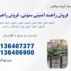 تولید و فروش راهبند امنیتی ستونی-بولارد در اردبیل