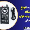 فروشنده انواع دستگاه سیگنال یاب قوی در کیش