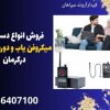 فروش انواع دستگاه میکروفن یاب و دوربین یاب درکرمان