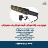 موبایل یاب ،راکت موبایل ،قیمت موبایل یاب درهرمزگان