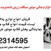 نمایندگی پخش قطعات موتور