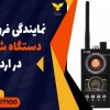 نمایندگی فروش انواع دستگاه شنود یاب در اردبیل