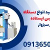 ساخت وتولید انواع دستگاه های پرس ایستاده در سبزوار