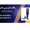 فروش انواع راکت بازرسی بدنی، موبایل یاب و فلزیاب