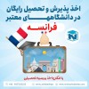 تحصیل در برترین دانشگاه های فرانسه