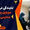 نمایندگی فروش انواع موبایل یاب راکتی مدارس در زهک