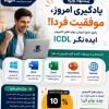 ICDL را حرفه ای یاد بگیر-قبل از خرید،رایگان ببین