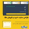 راه اندازی سایت خرید و فروش طلا