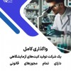 فروش و واگذاری کامل شرکت تولید کیت آزمایشگاهی