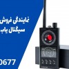 نمایندگی فروش انواع دستگاه سیگنال یاب در ارسنجان