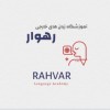آموزش زبان ترکی استانبولی