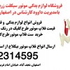 فروش فلاپ موتور طرح کلیک اصلی