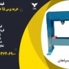 خرید پرس 15 دستی در اصفهان - پرس 15 تن