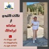 با ایرسا گستر خیالت از پایان نامه راحته