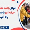 انواع راکت فلزیاب فوق حرفه ای باحساسیت بالا|تیران