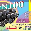 میلگرد vcn100-فولاد vcn100-تسمه vcn100