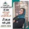 انجام صفر تاصد پایان نامه و پورپوزال