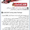 آموزش نرم افزار SolidCAM