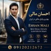 احسان مالی وکیل دادگستری همراه مطمئن در مسیر عدالت