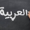 آموزش مکالمه زبان عربی در کرج
