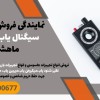 نمایندگی فروش دستگاه سیگنال یاب در بندر ماهشهر