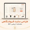 طراحی سایت فروشگاهی در اصفهان | طراحی سایت