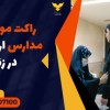 راکت موبایل یاب مدارس ارزان قیمت در زنجان
