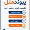 ۲۰٪ تخفیف ثبت‌نام ترم جدید | آموزشگاه زبان پیوندملل تهرانسر