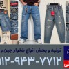 کارخانه تولید شلوار جین در ایران
