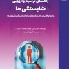 کتاب راهنمای ترسیم و ارزیابی شایستگی‌ها