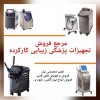 مرجع فروش تجهیزات پزشکی زیبایی دست دوم