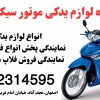 قیمت فلاپ موتور طرح کلیک اصلی