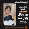 مشاوره تخصصی پایان‌نامه و مقاله