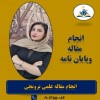 پایان نامه و پروپوزال و مقاله را به ما بسپارید