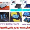 پخش عمده انواع کول پد در پخش ریشتر