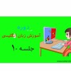 آموزش زبان انگلیسی به روش نابغه ها و چند زبانه ها