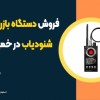 فروش دستگاه بازرسی بدنی، شنودیاب در خمینی شهر