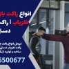 انواع راکت بازرسی بدنی فلزیاب | راکت بازرسی دستی