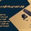 فروش با کیفیت ترین راکت فلزیاب در گلستان