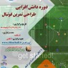 دوره تخصصی طراحی تمرین فوتبال