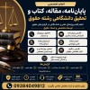 انجام پایان‌نامه رشته حقوق، مقاله، کتاب و تحقیق دانشگاهی