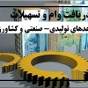 ???? دریافت وام و تسهیلات واحدهای تولیدی- صنعتی و کش