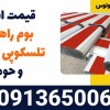 قیمت انواع بوم راهبند تلسکوپی در کرج و حومه