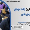 ارائه و فروش بهترین راکت موبایل یاب بازرسی بدنی