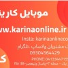 فروش گوشی و لوازم جانبی موبایل ولپ تاپ کارینا
