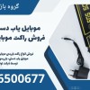 موبایل یاب دستی، قیمت فروش راکت موبایل در ماهان