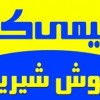 جوش شیرین یا بی‌کربنات سدیم