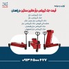 قیمت جک گیربکس درآر ماشین سنگین در زاهدان