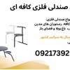 صندلی فلزی مناسب کافه، رستوران، آلاچیق، فضای