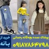 پخش عمده لباس بچه گانه بانه